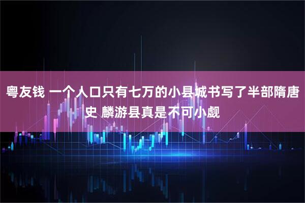 粤友钱 一个人口只有七万的小县城书写了半部隋唐史 麟游县真是不可小觑